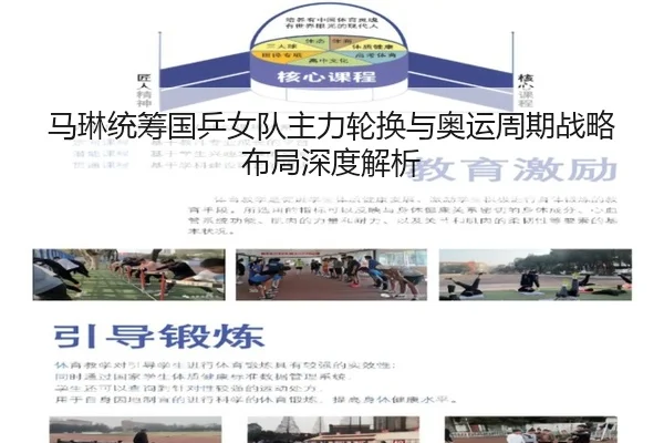 马琳统筹国乒女队主力轮换与奥运周期战略布局深度解析